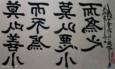 莫以善小而不為