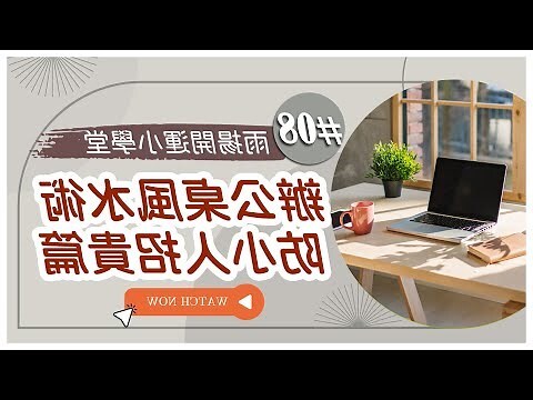 辦公桌風水