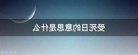 日逢受死日大凶意思