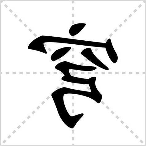 穹同音字