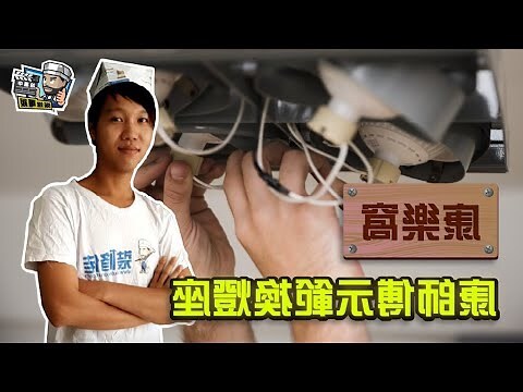 燈膽座安裝