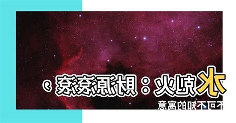 水剋火愛情
