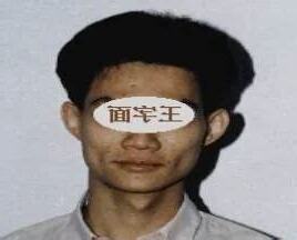 王字面