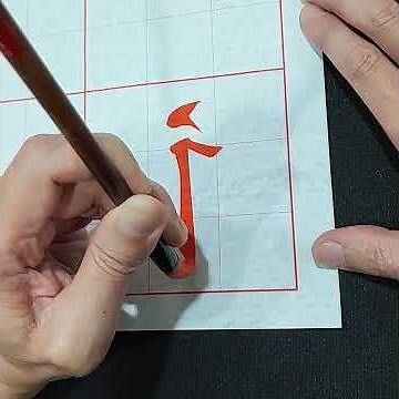 永字五行