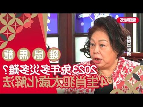2023犯太歲生肖化解