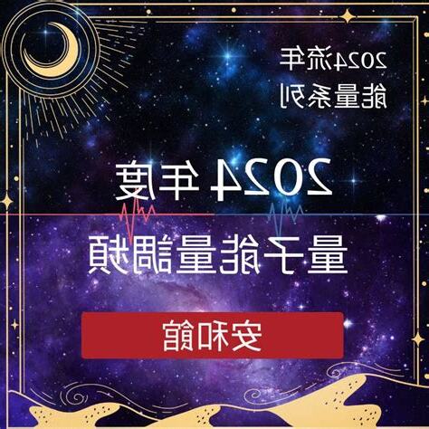 2024流年運勢免費
