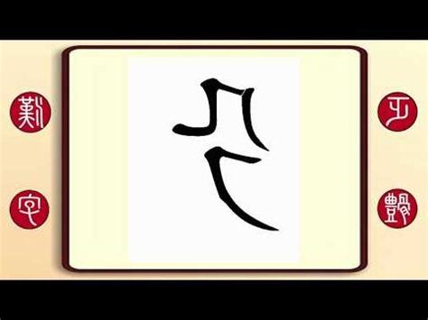 殳注音