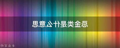 忌金类