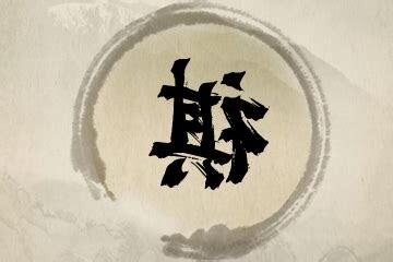 祺的名字