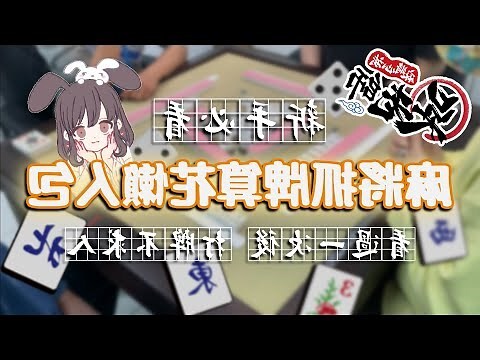 麻將抓位方向