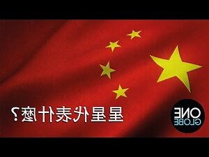中國國旗五星代表什麼