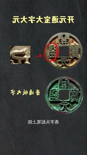 開元通寶價值