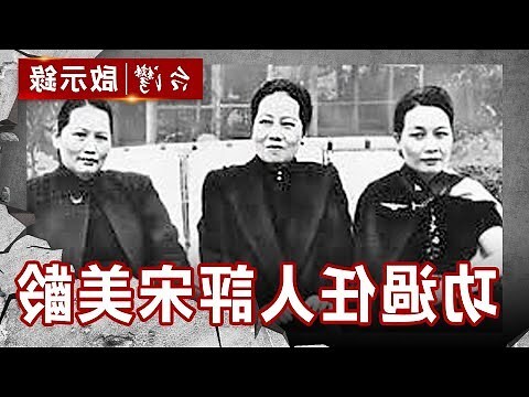 宋氏三姐妺線上看