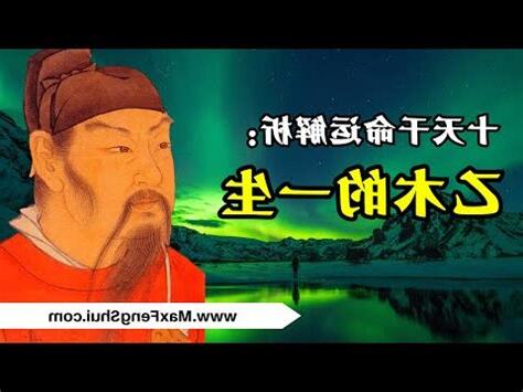 乙木身強