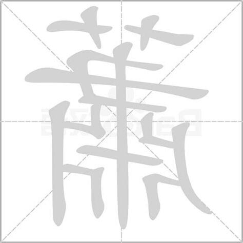 蕭字