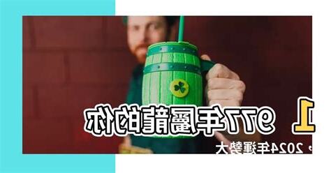 77年屬龍