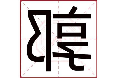 郭字五行