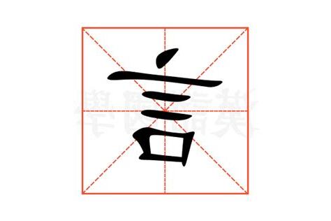 有言的字