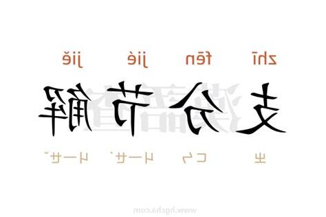 支分