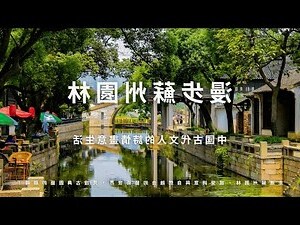 中國園林特色