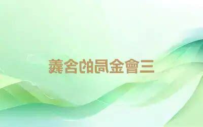 三會金局