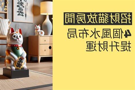 招財貓可以放房間嗎