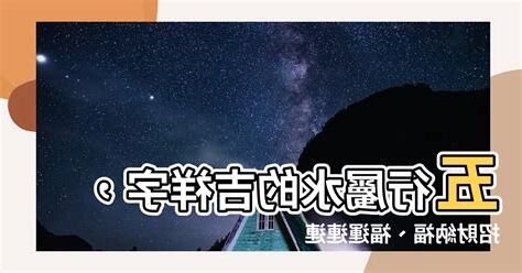 五行屬水的吉字