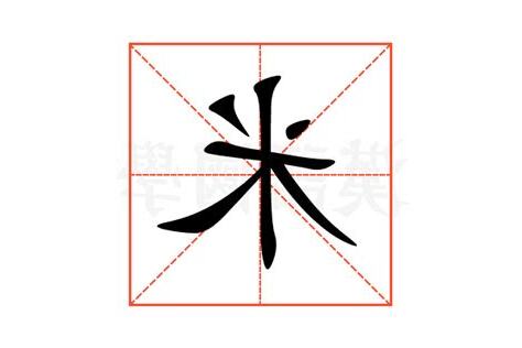 米的意思