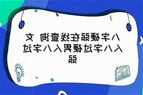 命硬的八字