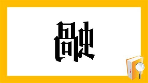 蝸造詞教育部