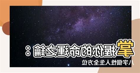八字個性分析