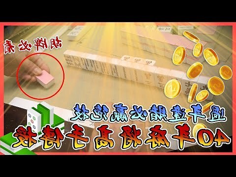 打麻將贏錢咒語