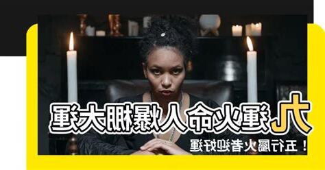 離火運金命人