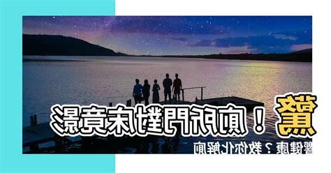 廁所門對牀化解