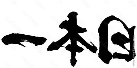 結艮