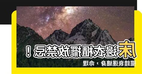 擺牀禁忌