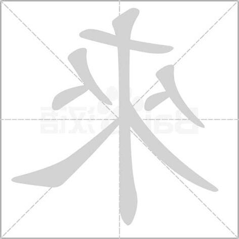 來的部首