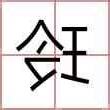 玲名字