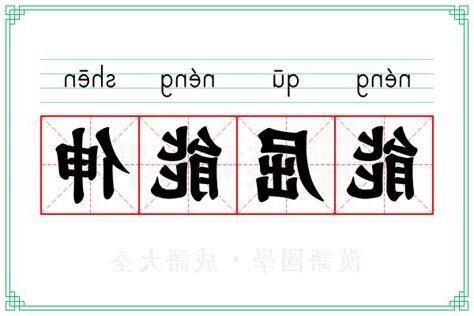能屈能伸的意思