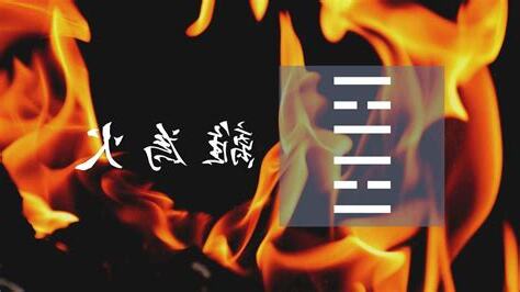 離火運意思