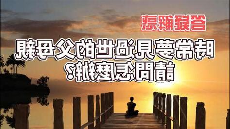 夢見爸爸過世