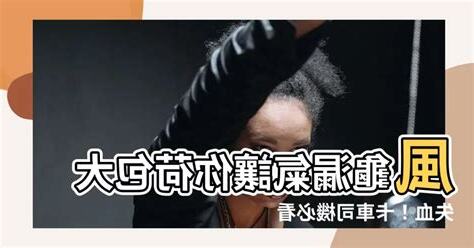 風龜漏氣