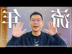 流年生命靈數