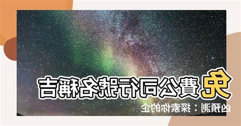 公司名稱吉凶預測