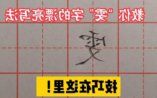 雯字五行