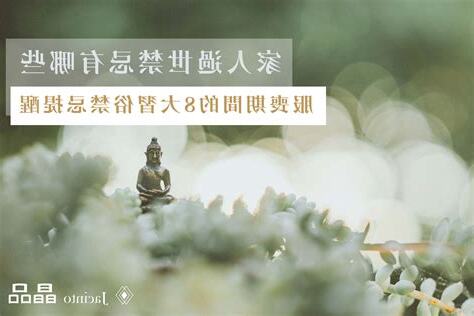 喪事禁忌