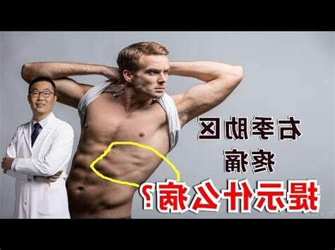 右脅部位