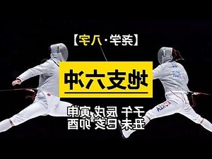 申寅相冲
