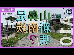 山鼻重劃區