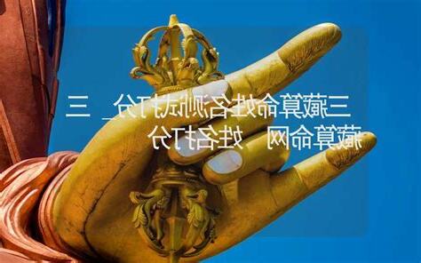 三藏算命
